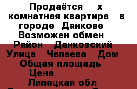 Продаётся  2-х комнатная квартира   в городе  Данкове.   Возможен обмен. › Район ­ Данковский › Улица ­ Чапаева › Дом ­ 4 › Общая площадь ­ 50 › Цена ­ 1 450 000 - Липецкая обл., Данковский р-н, Данков г. Недвижимость » Квартиры продажа   . Липецкая обл.